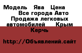  › Модель ­ Ява › Цена ­ 15 000 - Все города Авто » Продажа легковых автомобилей   . Крым,Керчь